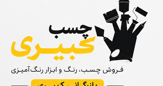 لوگوی بازرگانی کبیری
